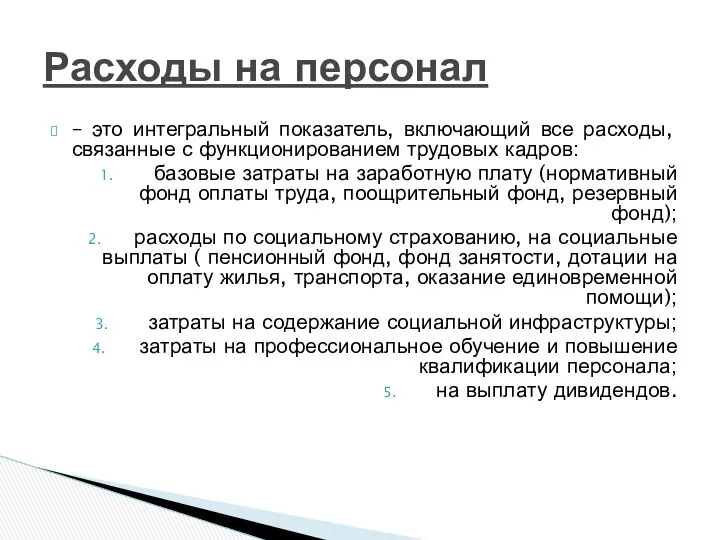 – это интегральный показатель, включающий все расходы, связанные с функционированием трудовых