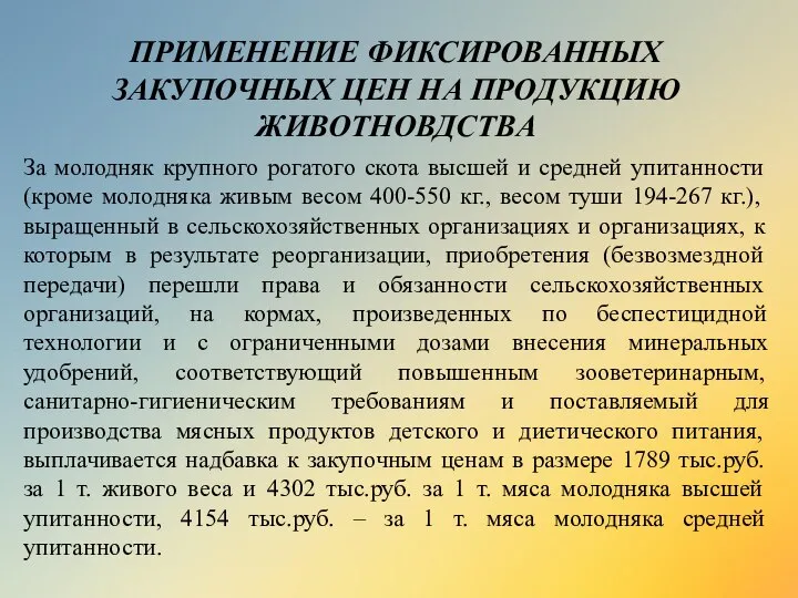 За молодняк крупного рогатого скота высшей и средней упитанности (кроме молодняка