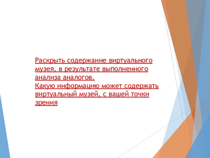 Раскрыть содержание виртуального музея, в результате выполненного анализа аналогов. Какую информацию