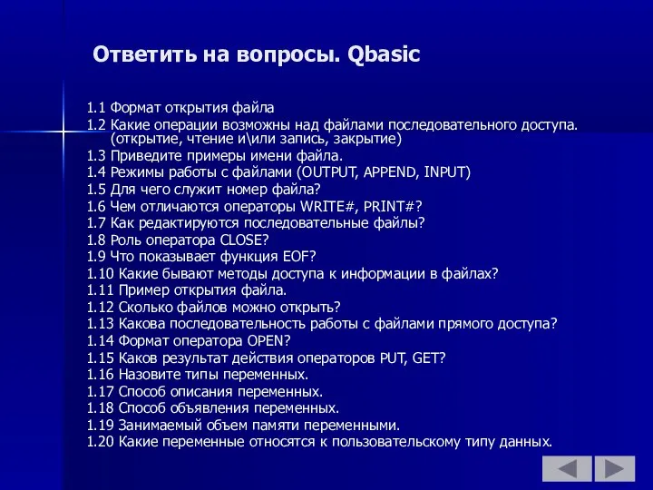 Ответить на вопросы. Qbasic 1.1 Формат открытия файла 1.2 Какие операции