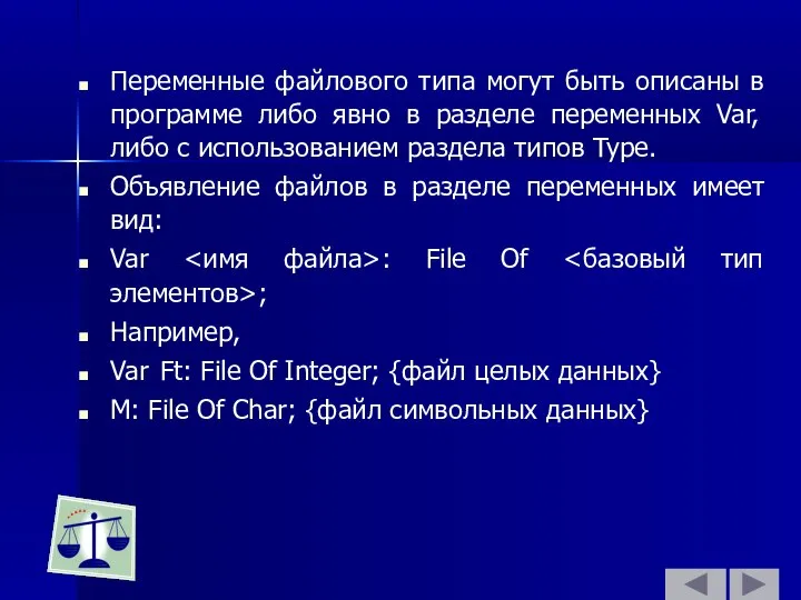 Переменные файлового типа могут быть описаны в программе либо явно в