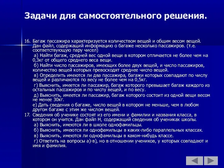 Задачи для самостоятельного решения. 16. Багаж пассажира характеризуется количеством вещей и