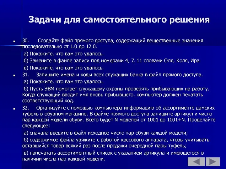 Задачи для самостоятельного решения 30. Создайте файл прямого доступа, содержащий вещественные