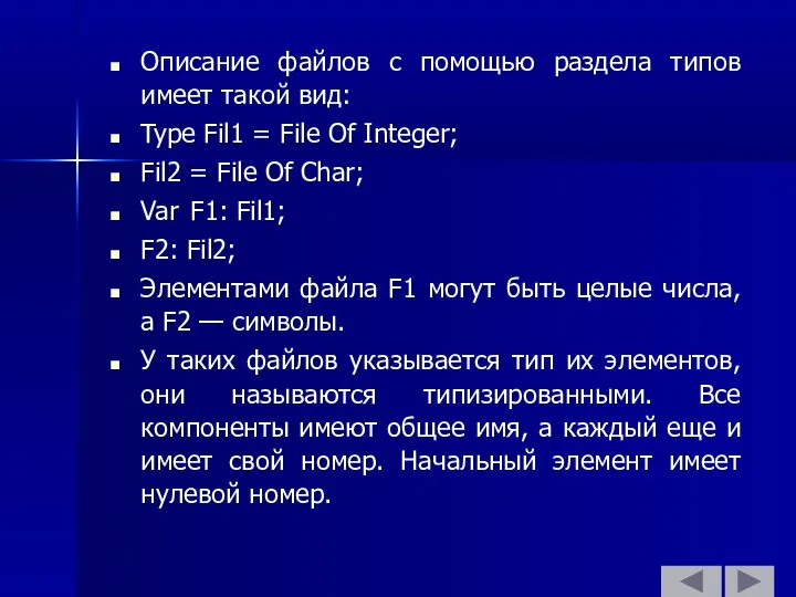 Описание файлов с помощью раздела типов имеет такой вид: Type Fil1