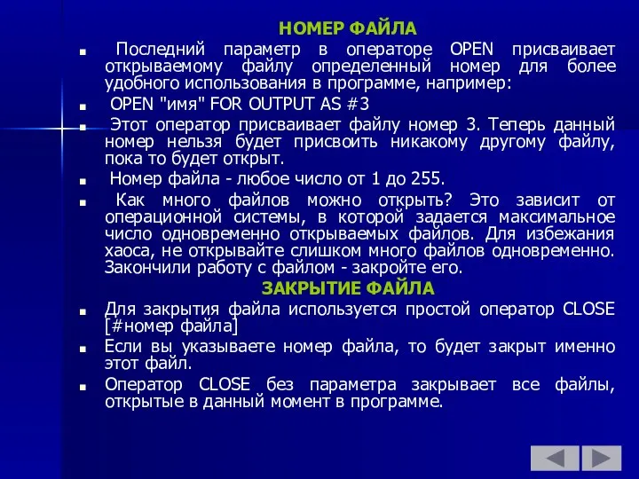 НОМЕР ФАЙЛА Последний параметр в операторе OPEN присваивает открываемому файлу определенный