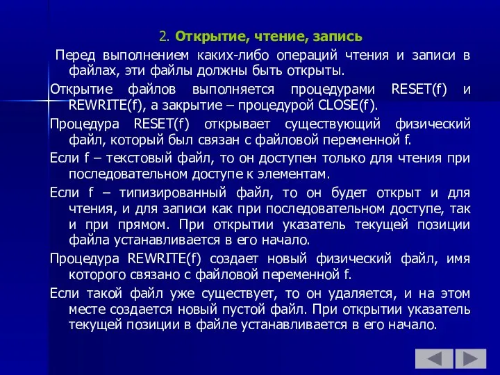 2. Открытие, чтение, запись Перед выполнением каких-либо операций чтения и записи