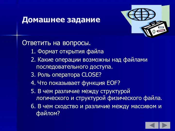 Домашнее задание Ответить на вопросы. 1. Формат открытия файла 2. Какие