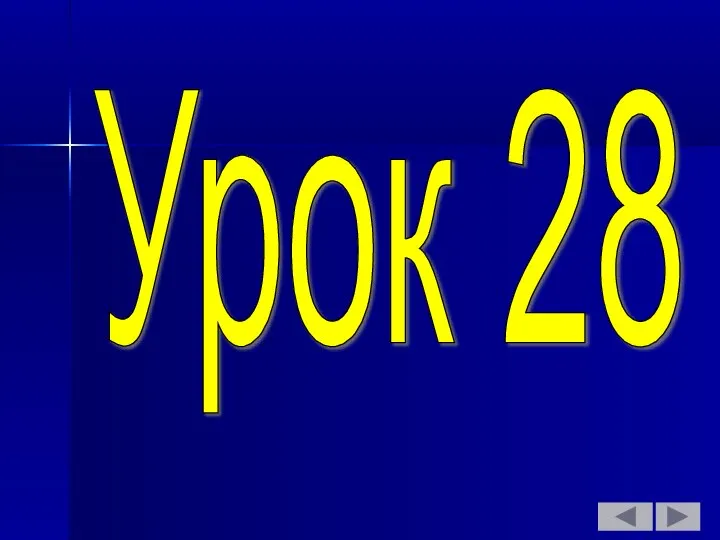 Урок 28