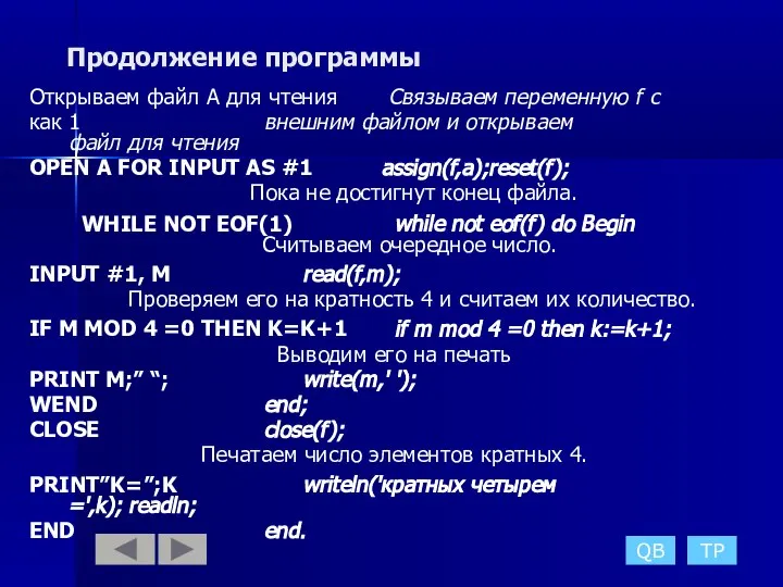 Продолжение программы Открываем файл А для чтения Связываем переменную f с