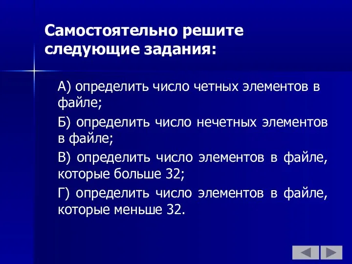 Самостоятельно решите следующие задания: А) определить число четных элементов в файле;