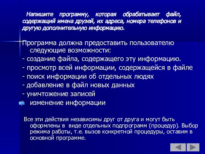 Напишите программу, которая обрабатывает файл, содержащий имена друзей, их адреса, номера