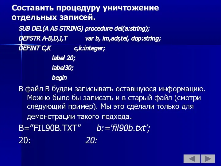 Составить процедуру уничтожение отдельных записей. SUB DEL(A AS STRING) procedure del(a:string);