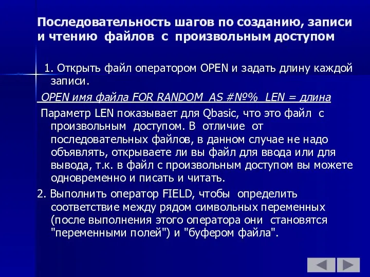 Последовательность шагов по созданию, записи и чтению файлов с произвольным доступом