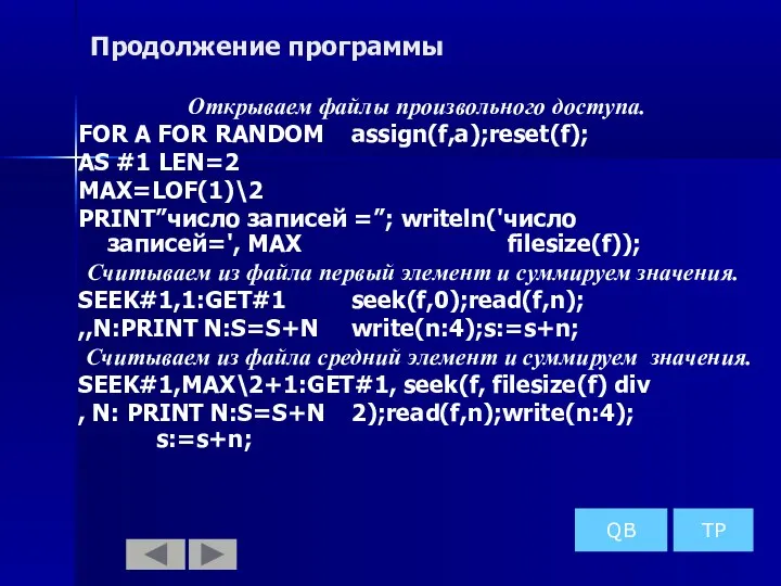 Продолжение программы Открываем файлы произвольного доступа. FOR A FOR RANDOM assign(f,a);reset(f);