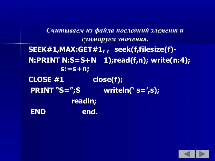 Считываем из файла последний элемент и суммируем значения. SEEK#1,MAX:GET#1, , seek(f,filesize(f)-