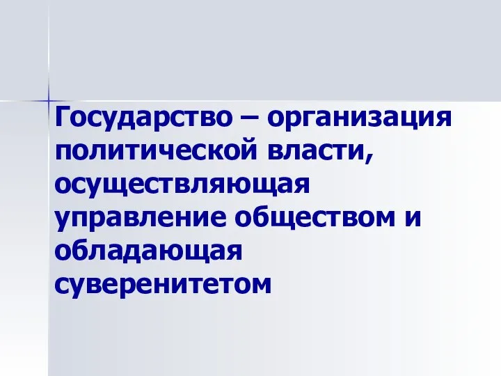 Государство – организация политической власти, осуществляющая управление обществом и обладающая суверенитетом