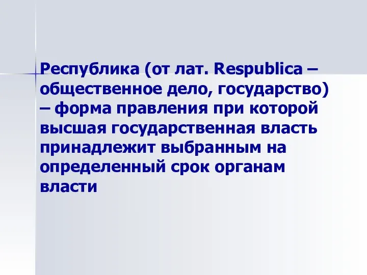 Республика (от лат. Respublica – общественное дело, государство) – форма правления