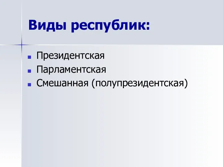 Виды республик: Президентская Парламентская Смешанная (полупрезидентская)