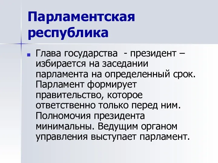 Парламентская республика Глава государства - президент – избирается на заседании парламента