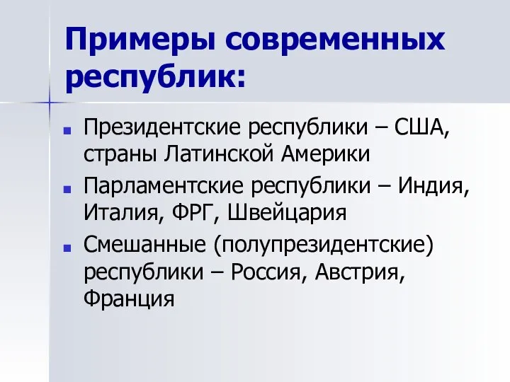 Примеры современных республик: Президентские республики – США, страны Латинской Америки Парламентские