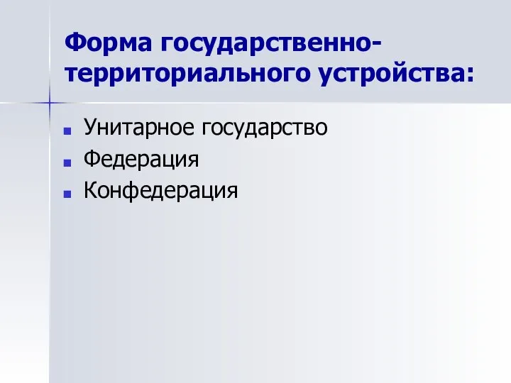 Форма государственно-территориального устройства: Унитарное государство Федерация Конфедерация