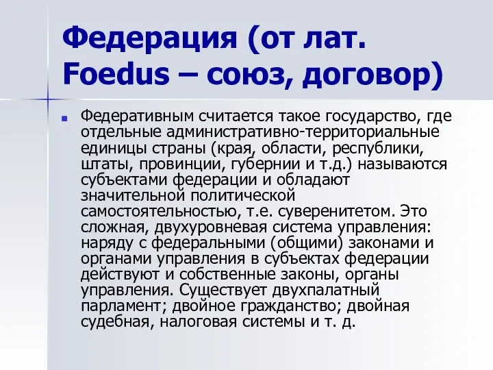 Федерация (от лат. Foedus – союз, договор) Федеративным считается такое государство,