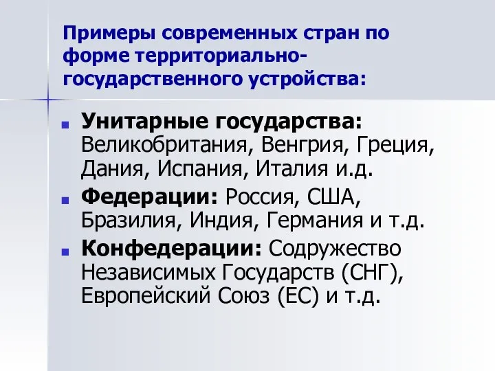 Примеры современных стран по форме территориально-государственного устройства: Унитарные государства: Великобритания, Венгрия,