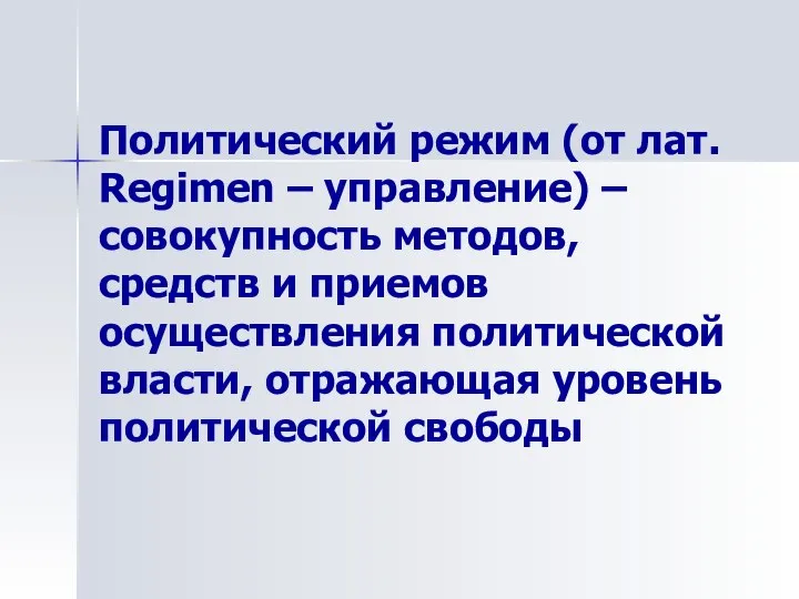 Политический режим (от лат. Regimen – управление) – совокупность методов, средств