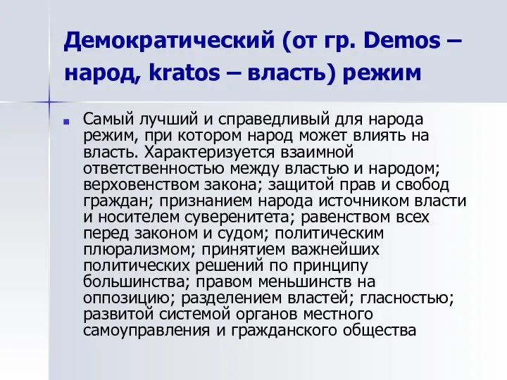 Демократический (от гр. Demos – народ, kratos – власть) режим Самый