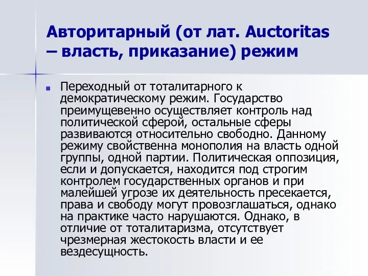 Авторитарный (от лат. Auctoritas – власть, приказание) режим Переходный от тоталитарного