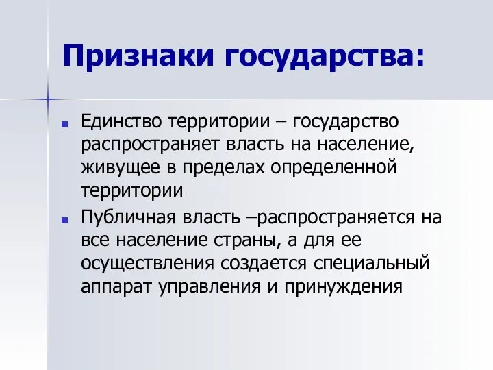 Признаки государства: Единство территории – государство распространяет власть на население, живущее