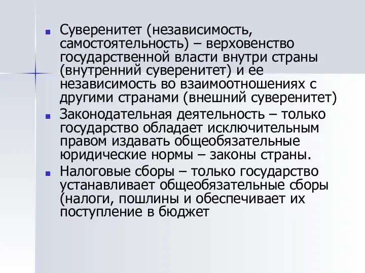 Суверенитет (независимость, самостоятельность) – верховенство государственной власти внутри страны (внутренний суверенитет)