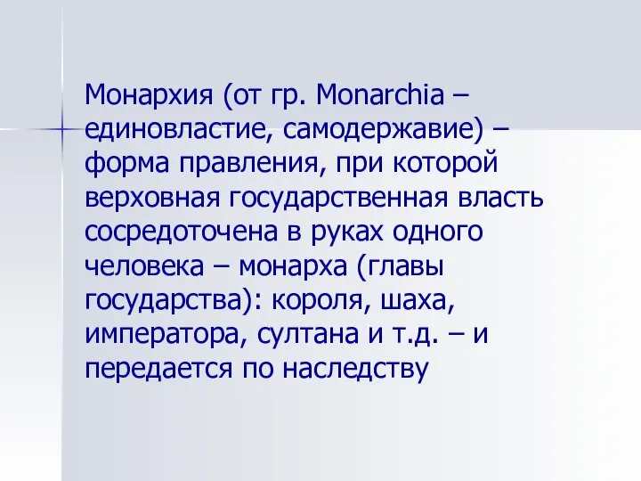 Монархия (от гр. Monarchia – единовластие, самодержавие) – форма правления, при