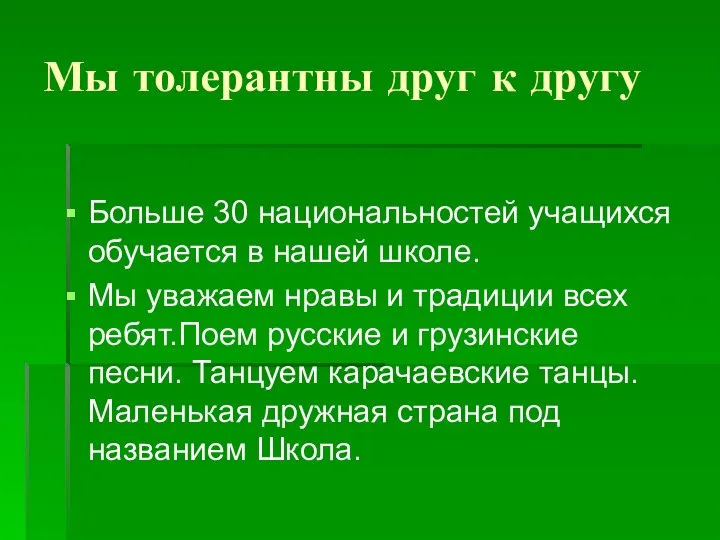 Мы толерантны друг к другу Больше 30 национальностей учащихся обучается в