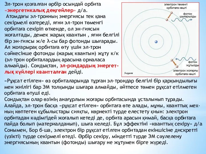 Эл-трон қозғалған әрбір осындай орбита «энергетикалық деңгейлер» д/а. Атомдағы эл-тронның энергиясы