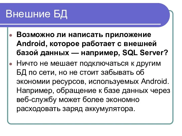 Внешние БД Возможно ли написать приложение Android, которое работает с внешней