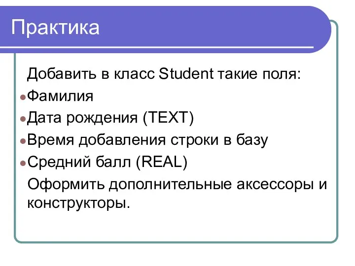 Практика Добавить в класс Student такие поля: Фамилия Дата рождения (TEXT)