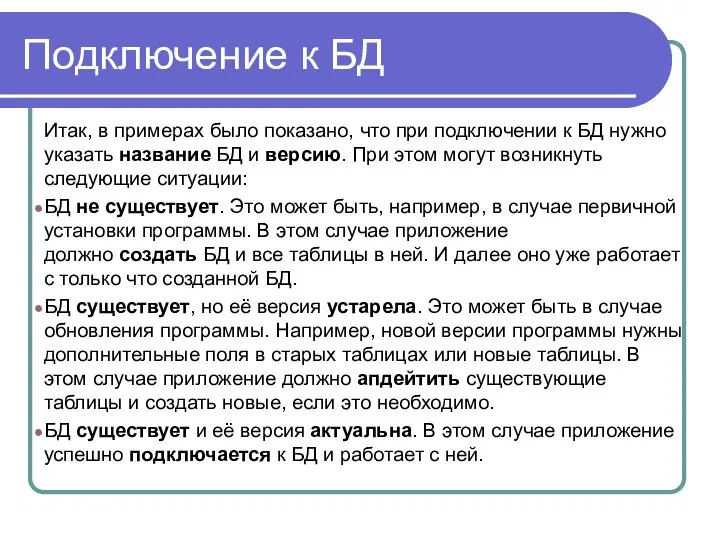 Подключение к БД Итак, в примерах было показано, что при подключении