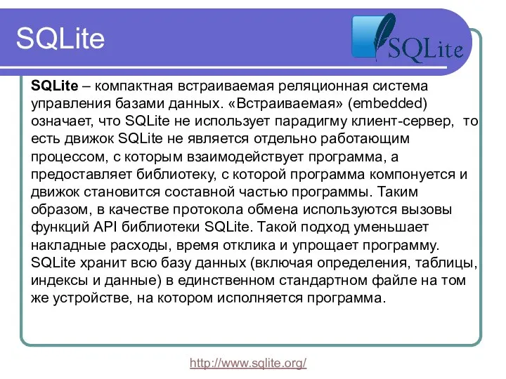 SQLite SQLite – компактная встраиваемая реляционная система управления базами данных. «Встраиваемая»