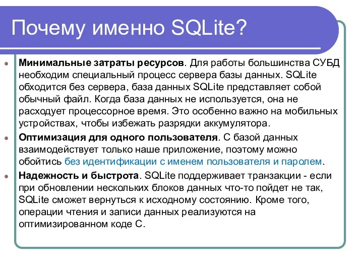 Почему именно SQLite? Минимальные затраты ресурсов. Для работы большинства СУБД необходим