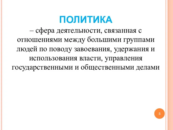 ПОЛИТИКА – сфера деятельности, связанная с отношениями между большими группами людей