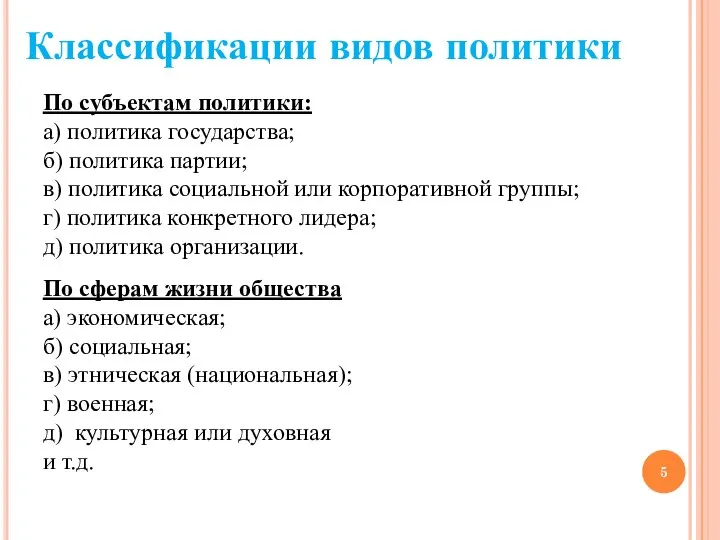 Классификации видов политики По субъектам политики: а) политика государства; б) политика