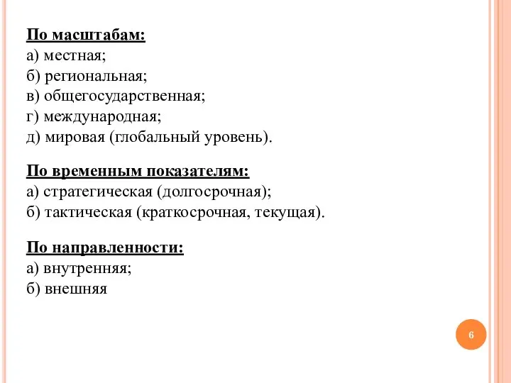 По масштабам: а) местная; б) региональная; в) общегосударственная; г) международная; д)