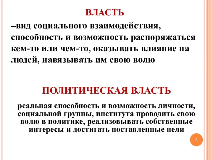 ВЛАСТЬ –вид социального взаимодействия, способность и возможность распоряжаться кем-то или чем-то,