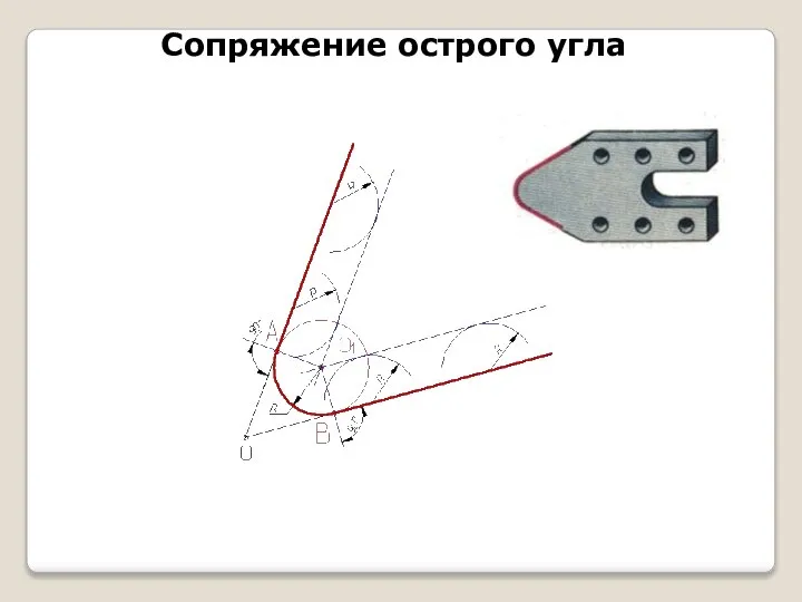 Сопряжение острого угла