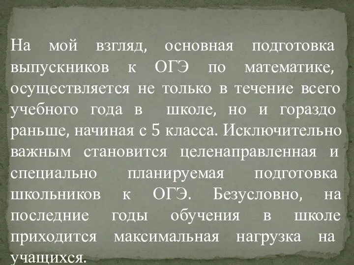 На мой взгляд, основная подготовка выпускников к ОГЭ по математике, осуществляется