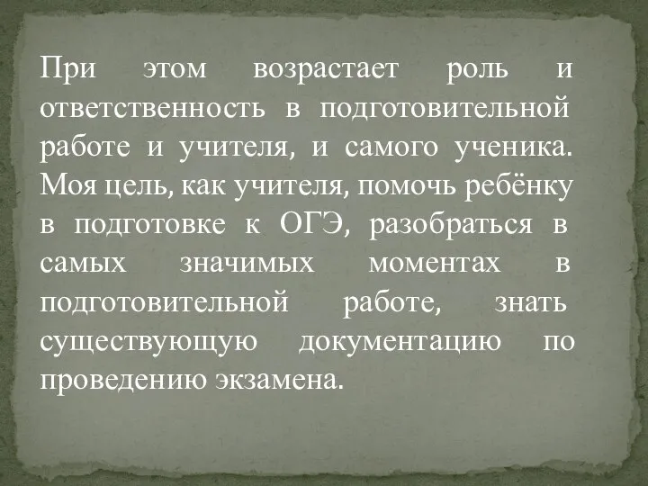 При этом возрастает роль и ответственность в подготовительной работе и учителя,