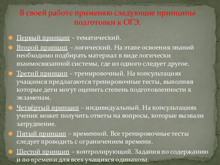 Первый принцип – тематический. Второй принцип – логический. На этапе освоения