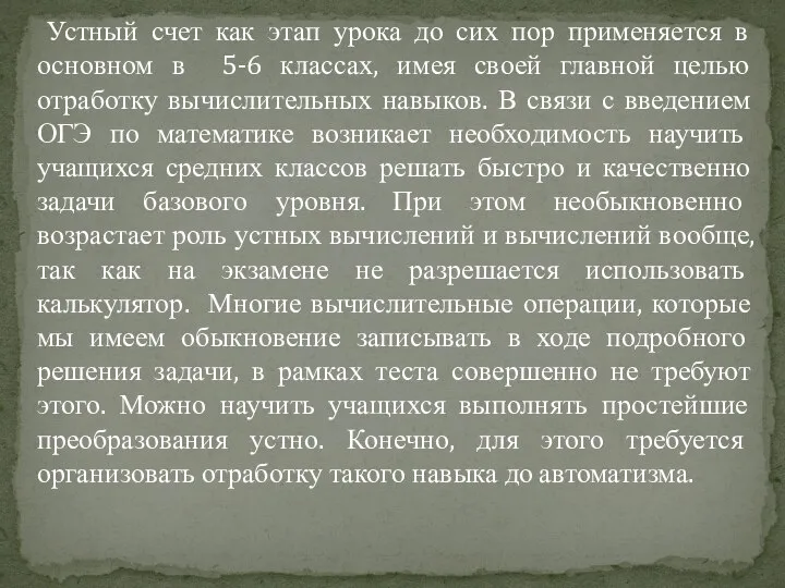 Устный счет как этап урока до сих пор применяется в основном