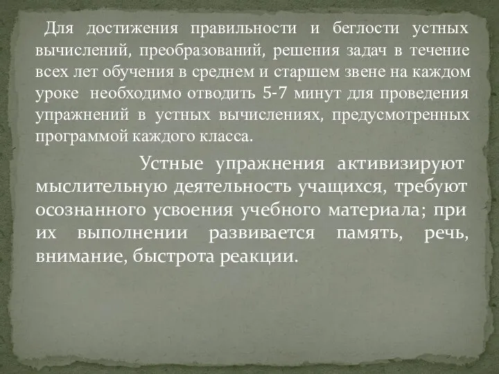 Для достижения правильности и беглости устных вычислений, преобразований, решения задач в